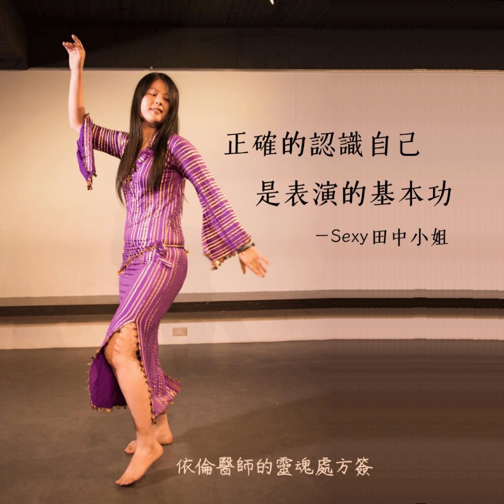依倫醫師的靈魂處方籤：肚皮舞表演照片，配文「正確的認識自己是表演的基本功」，引用自Sexy田中小姐，強調自我認識的重要性。