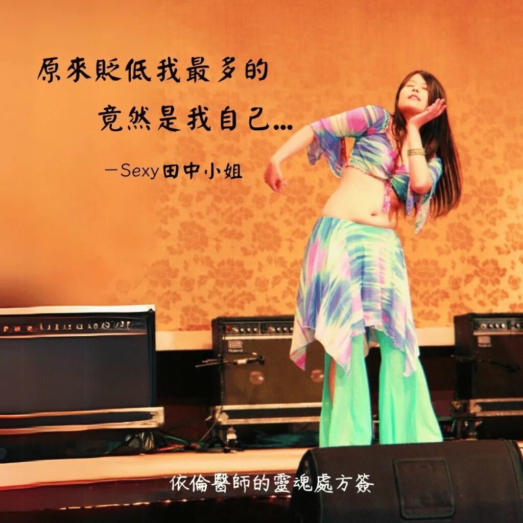 依倫醫師的靈魂處方籤：肚皮舞表演照片，配文「原來貶低我最多的竟然是我自己…」，引用自Sexy田中小姐，提醒自我接納的重要。