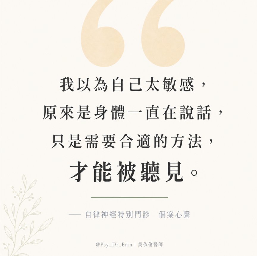 個案心聲引言圖卡:我以為自己太敏感,原來是身體一直在說話,只是需要合適的方法,才能被聽見。自律神經特別門診個案心聲