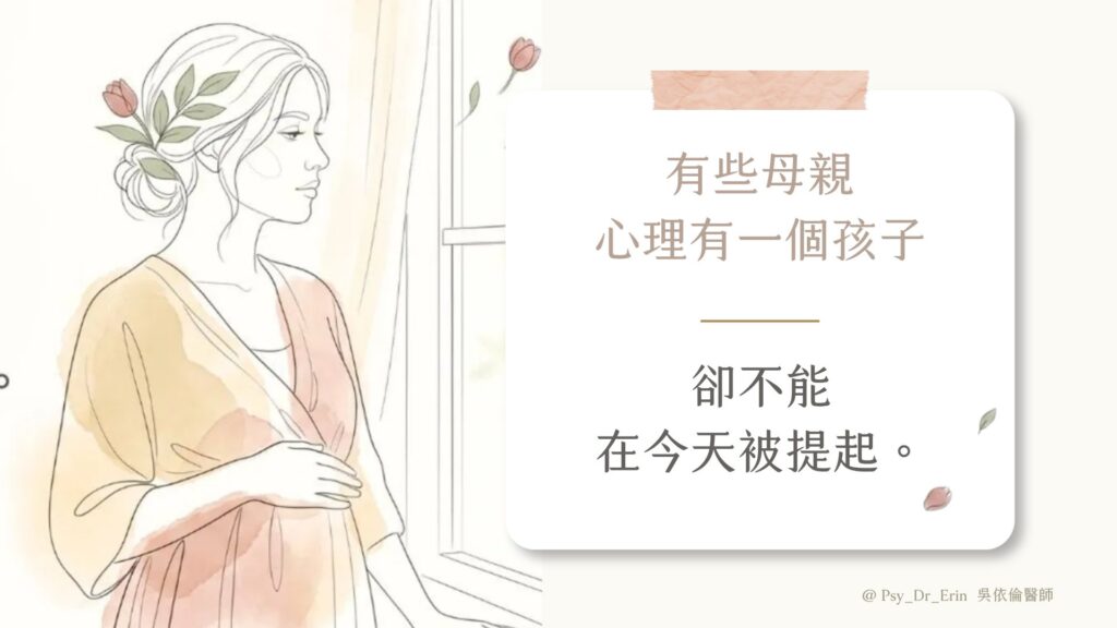 吳依倫心理師：有些母親心理有一個孩子，卻不能在今天被提起