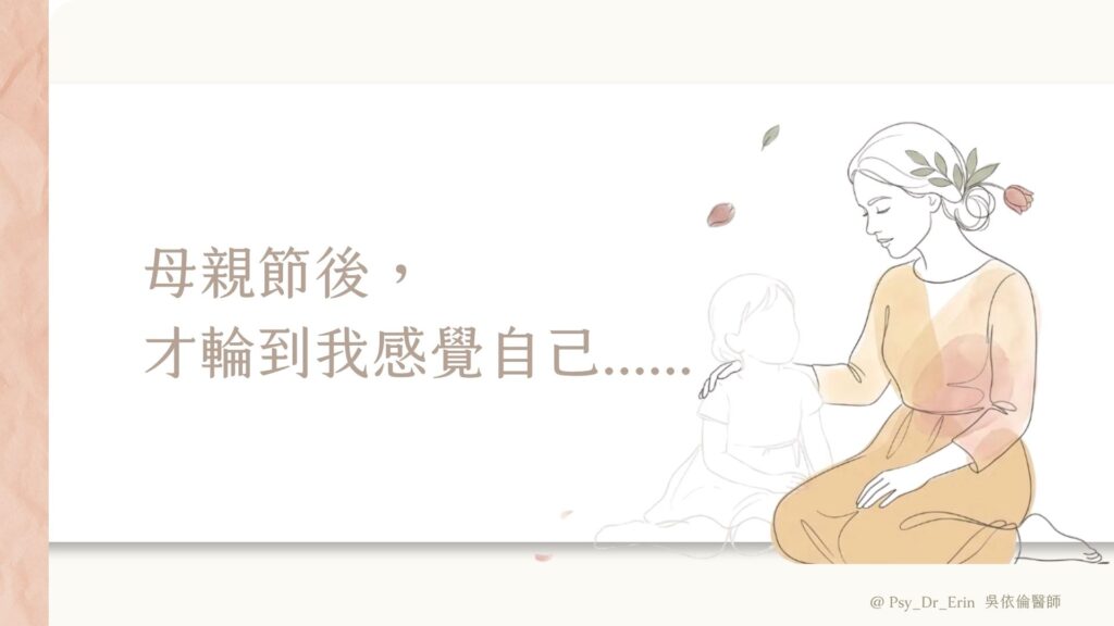 母親節後，才輪到我感覺自己