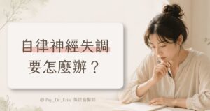 自律神經失調要怎麼辦？吳依倫醫師