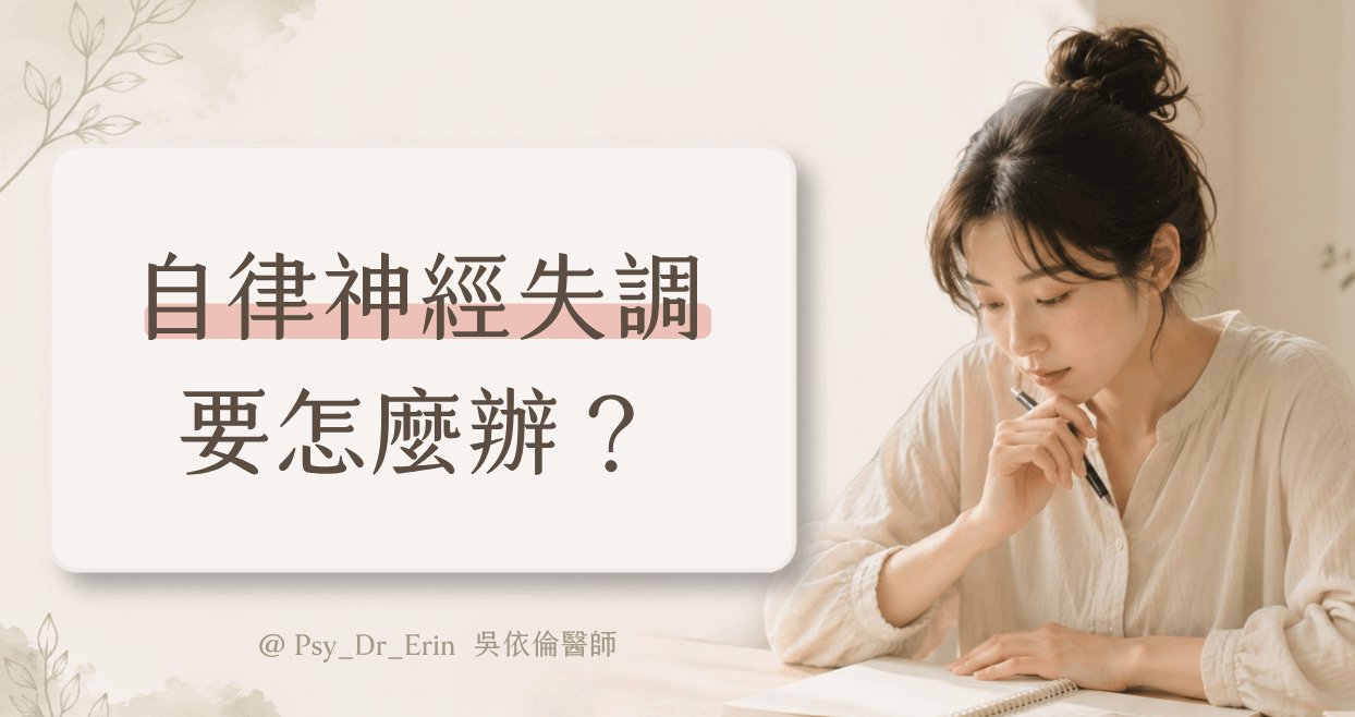 自律神經失調要怎麼辦?吳依倫醫師