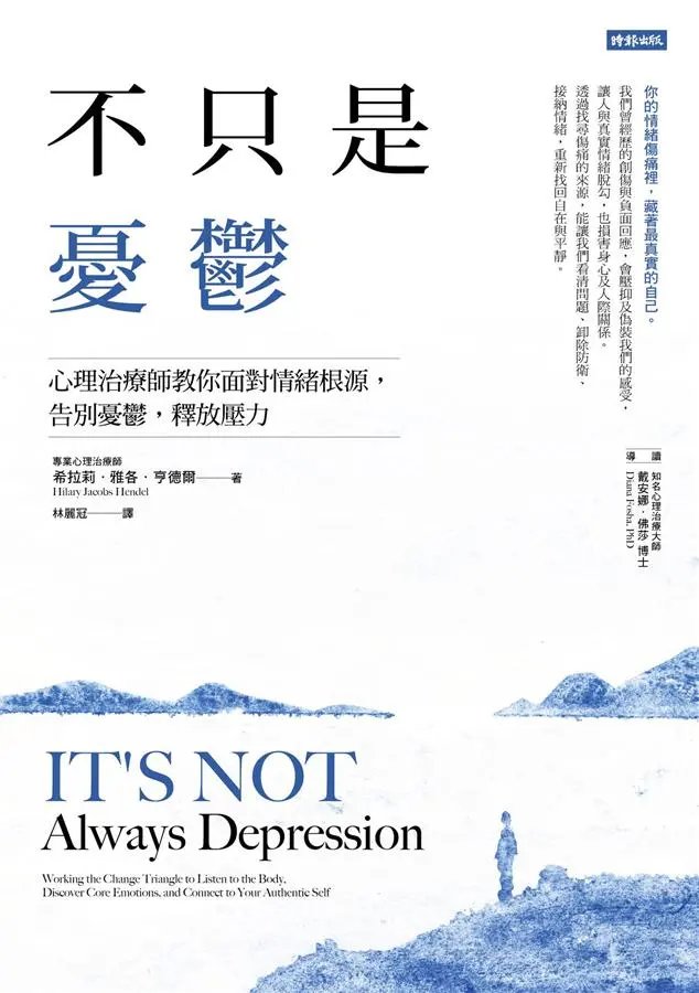 《不只是憂鬱：心理治療師教你面對情緒根源，告別憂鬱，釋放壓力》書籍封面，作者希拉莉・雅各・亨德爾（Hilary Jacobs Hendel）。