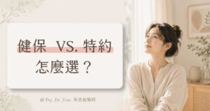 精神科健保與特約門診怎麼選？吳依倫醫師