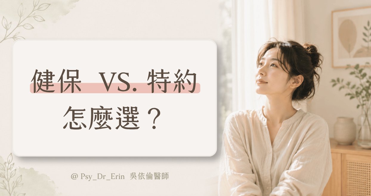 精神科健保與特約門診怎麼選?吳依倫醫師