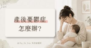 產後憂鬱症怎麼辦？吳依倫醫師