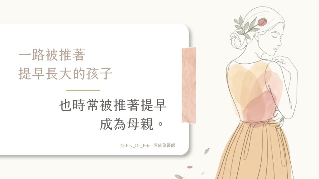 吳依倫心理師網站：一路被推著提早長大的孩子，也時常被推著提早成為母親