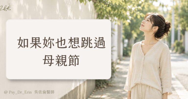 如果妳也想跳過母親節——吳依倫醫師文章封面圖