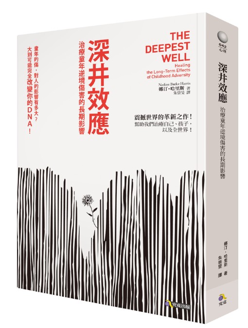 《深井效應》書籍封面，副標題為治療童年逆境傷害的長期影響，作者娜汀·乖乖哈乖利斯。
