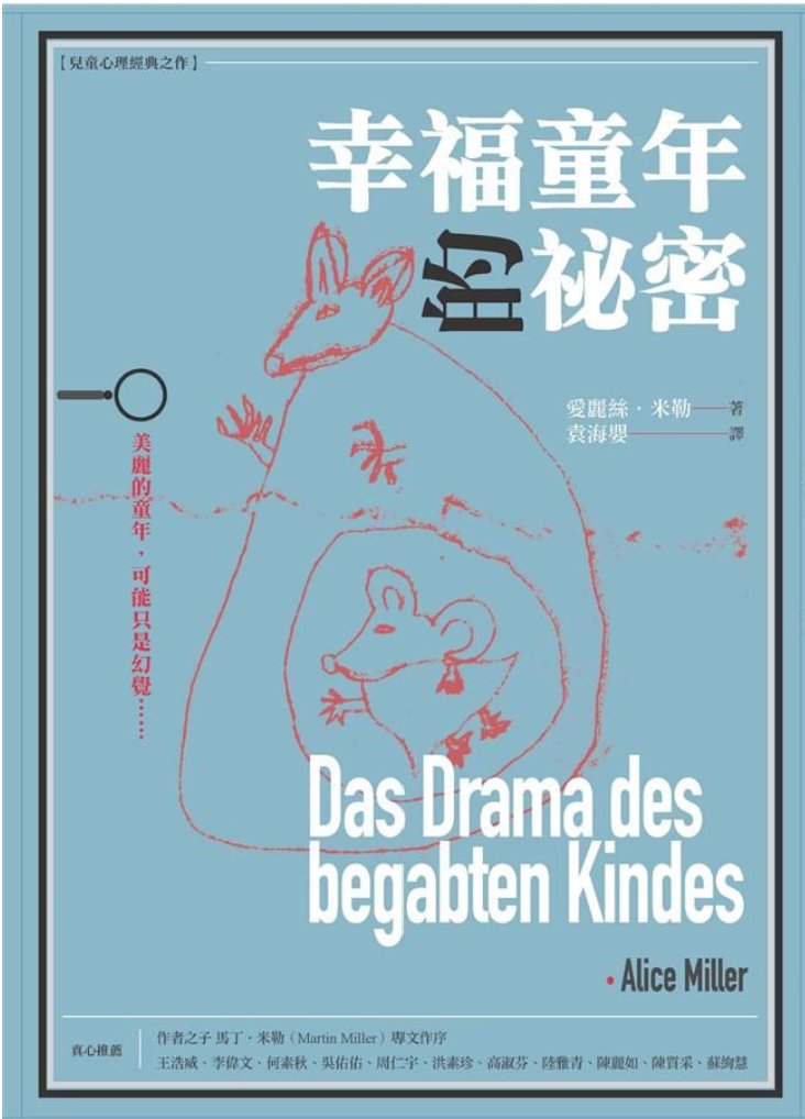 《幸福童年的祕密》書籍封面，原文Das Drama des begabten Kindes，作者Alice Miller，愛麗絲・米勒。