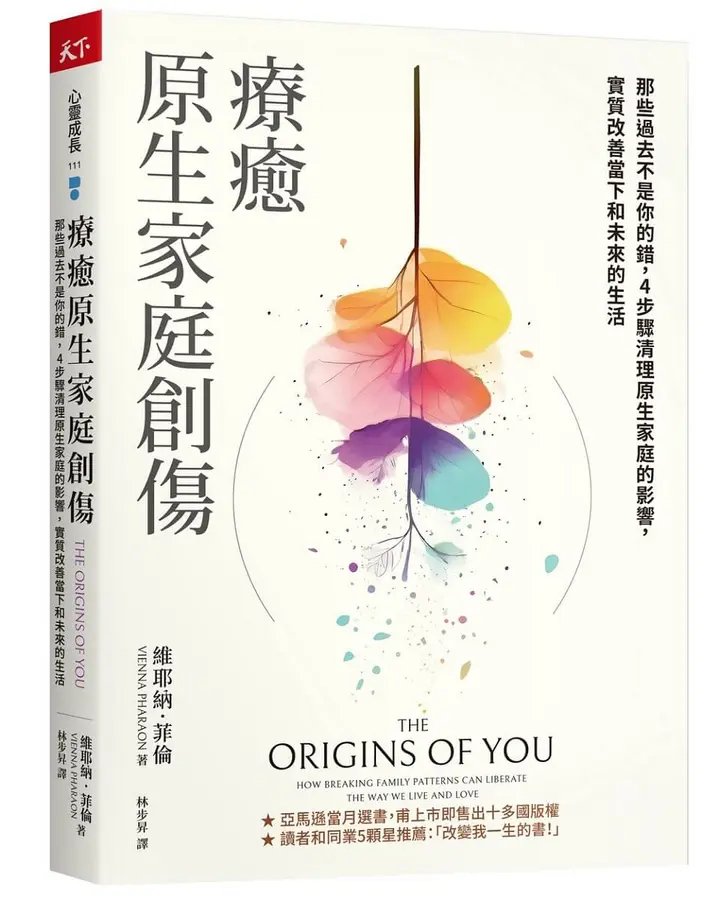 《療癒原生家庭創傷》書籍封面，作者維耶納・菲倫（Vienna Pharaon）。