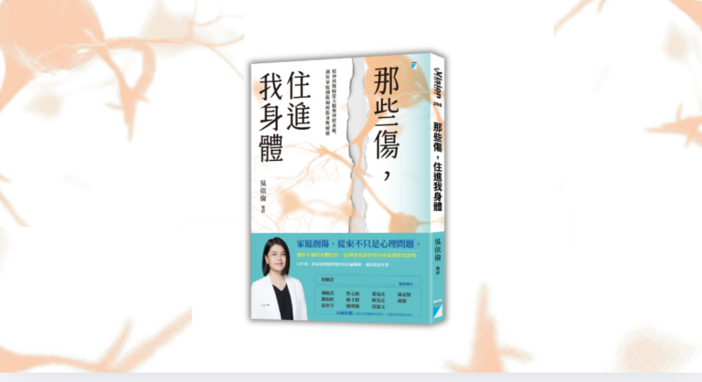 《那些傷，住進我身體》吳依倫醫師著——書封立體圖，寶瓶文化出版