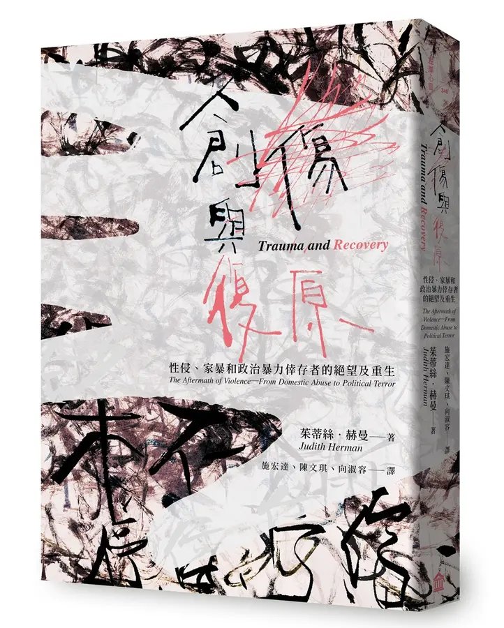 《創傷與復原：性侵、家暴和政治暴力倖存者的絕望及重生》書籍封面，作者茱蒂絲・赫曼（Judith Herman）。