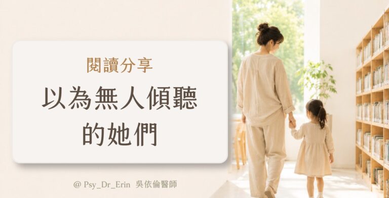 閱讀分享《以為無人傾聽的她們》——吳依倫醫師書評封面圖