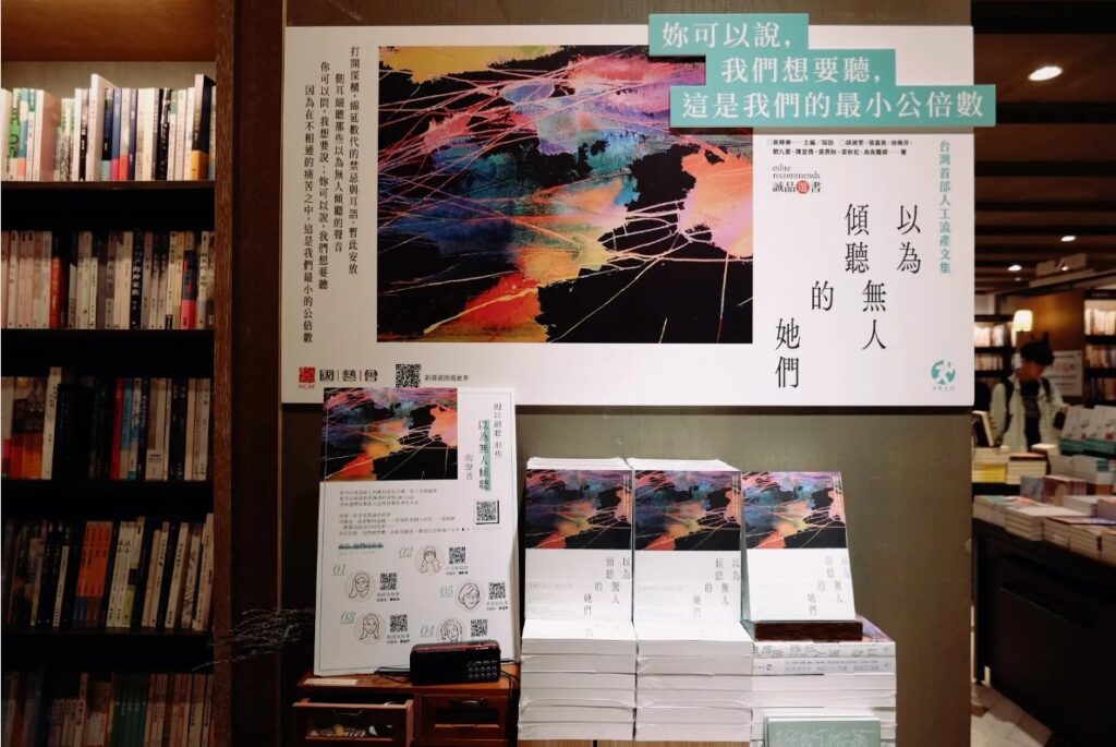 《以為無人傾聽的她們》誠品書店展示陳列與推薦海報