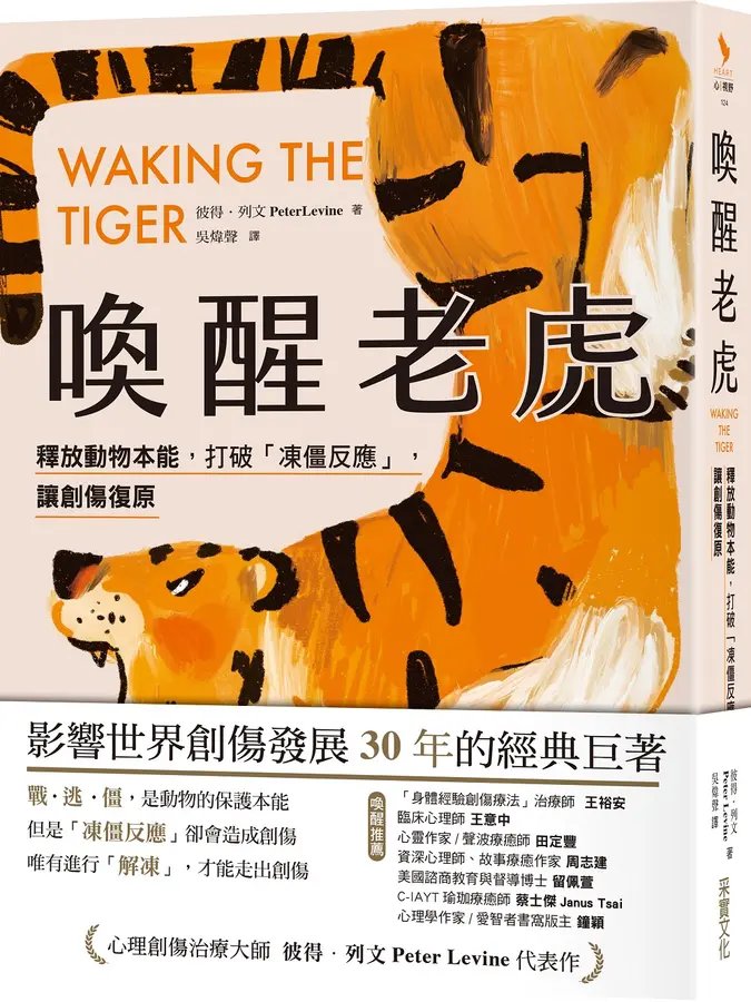 《喚醒老虎》書籍封面，作者彼得・列文（Peter Levine）。