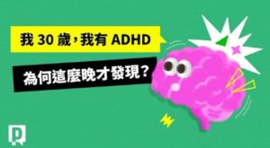 30歲才發現有ADHD：為什麼成人ADHD這麼難被診斷出來？ 公視 P 新聞實驗室