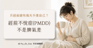 經前不悅症PMDD不是脾氣差——吳依倫醫師精神科衛教圖文