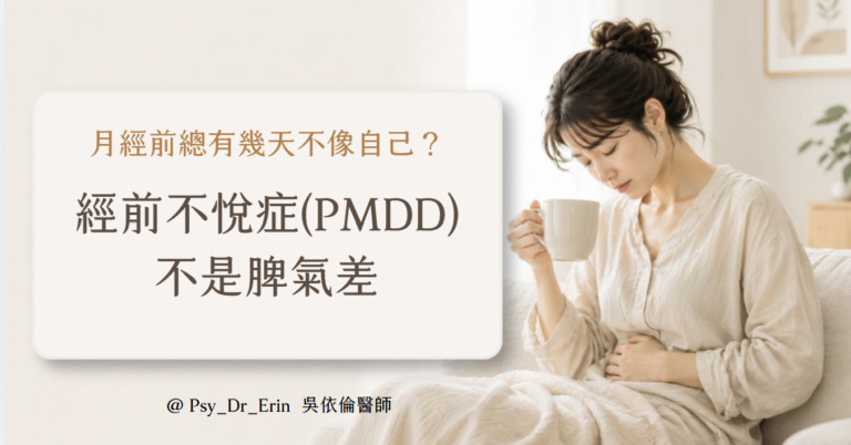 經前不悅症PMDD不是脾氣差——吳依倫醫師精神科衛教圖文