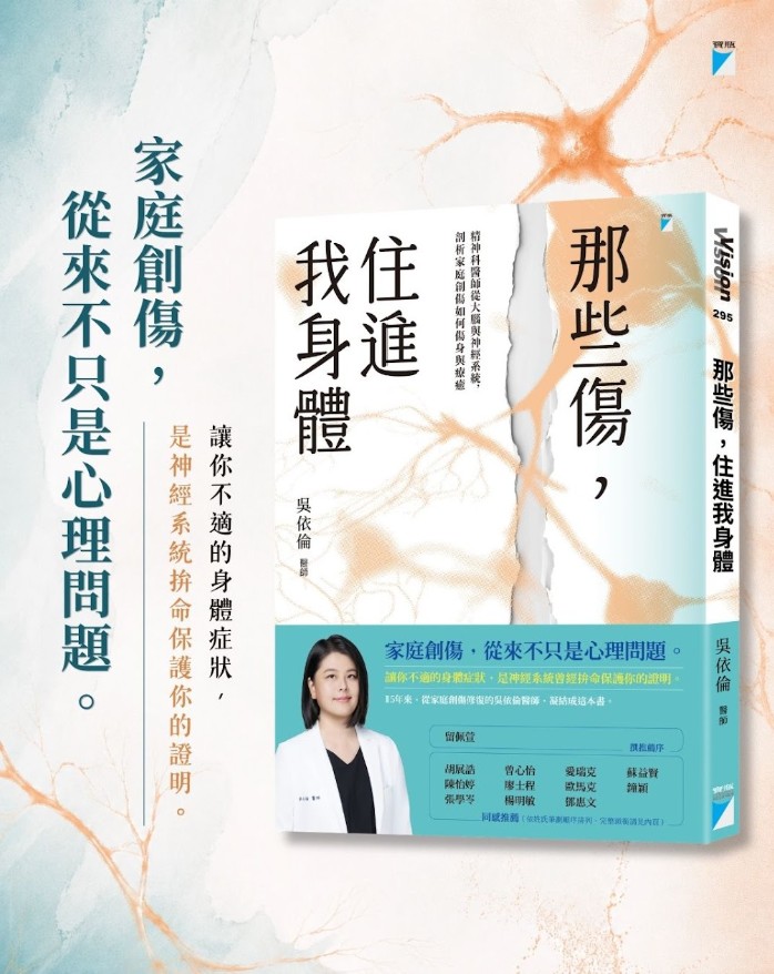 《那些傷，住進我身體》吳依倫醫師著，寶瓶文化出版