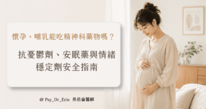 懷孕或哺乳可以吃精神科藥嗎?精神科醫師說明抗憂鬱劑、安眠藥與情緒穩定劑的安全考量,以及為什麼不要自行停藥、哺乳期RID怎麼看、媽媽與寶寶需要觀察哪些狀況。