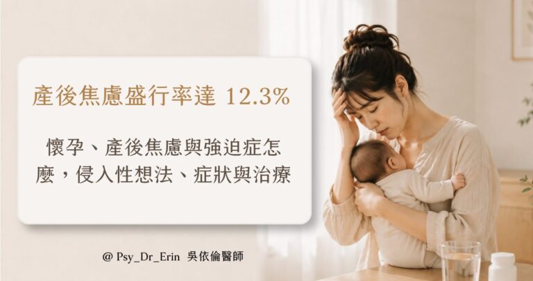 懷孕、產後焦慮與強迫症怎麼辦？侵入性想法、症狀與治療｜吳依倫醫師