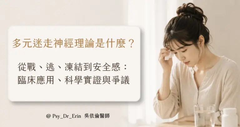多元迷走神經理論是什麼:從戰、逃、凍結到安全感,臨床應用、科學實證與爭議完整解析——吳依倫醫師文章封面
