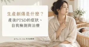 產後媽媽坐在床邊，手輕按胸口望向窗外，身旁嬰兒床裡寶寶安睡，搭配文字「生產創傷是什麼？產後PTSD的症狀、自我檢測與治療」｜吳依倫醫師