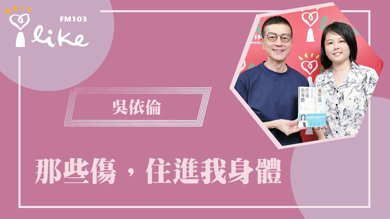 中廣《幸福好時光》專訪：《那些傷，住進我身體》｜吳依倫醫師