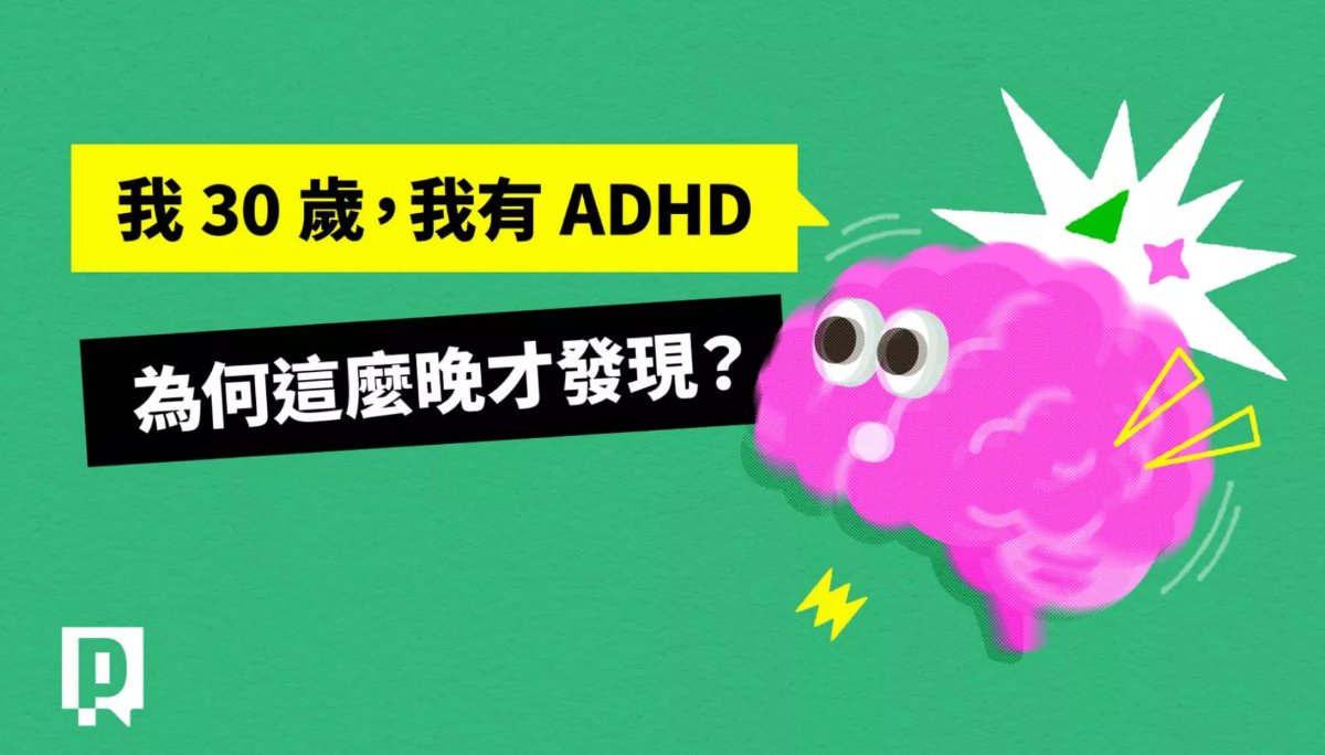 公視《新聞實驗室》採訪：長大不會好？為什麼我 30 歲才發現自己有 ADHD｜吳依倫醫師