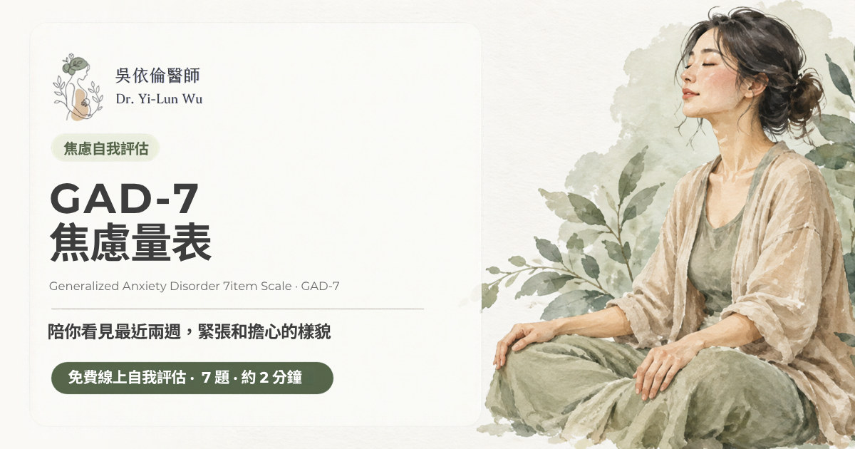 GAD-7 焦慮量表線上自我評估，7 題約 2 分鐘｜吳依倫醫師